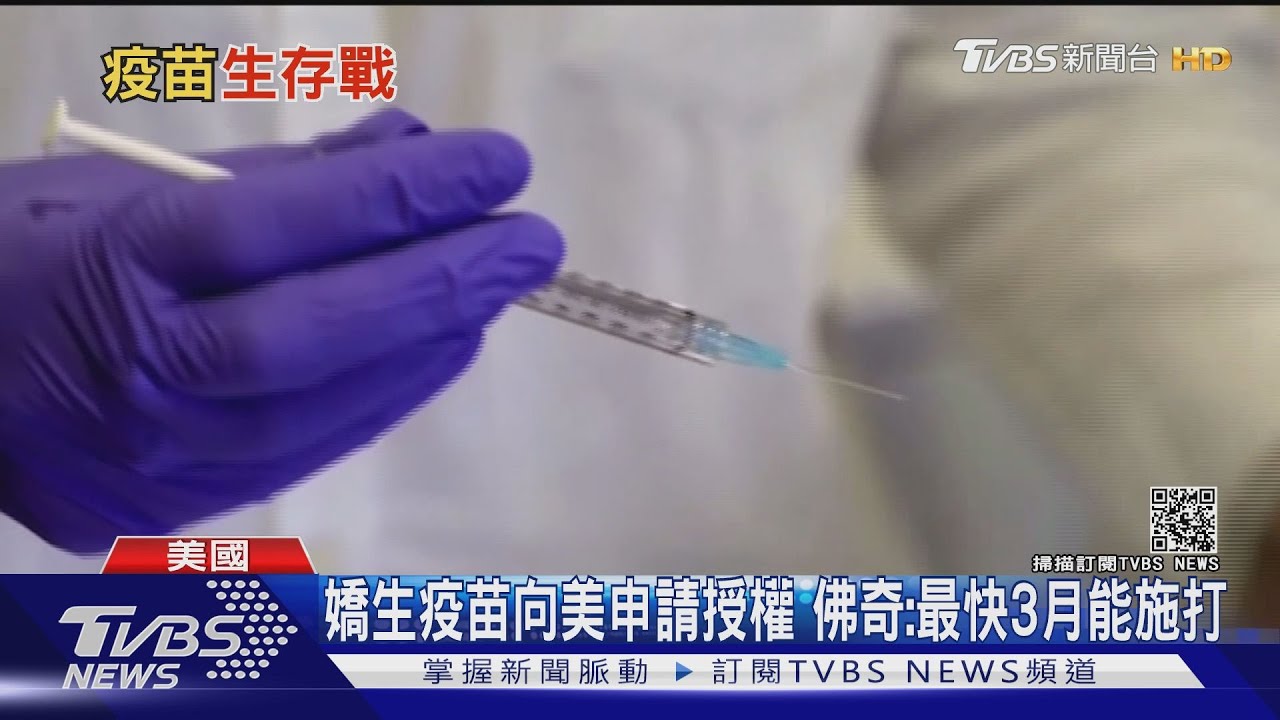 嬌生疫苗向美申請授權 佛奇:最快3月能施打