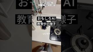 AIをユーモラスに育てる様子の一部　#ai育成 #ユーモア #ai友達 #こんびにこ