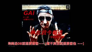 [音樂] Gai ft.小春 - 林北我今每送
