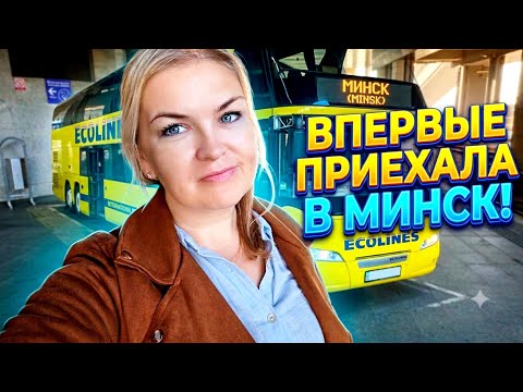 Впервые Приехала в Минск 🇧🇾 ОДНА!  Я в ШОКЕ 😱Как прошла Границу? 