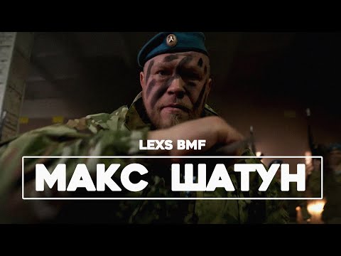 LEXS BMF - Max Shatun (Videopremiere 2021)
