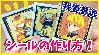 シールの作り方!クッキングシート無しでも簡単に100均の〇〇で作る方法を紹介！【鬼滅の刃 我妻善逸】
