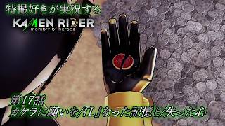 【第17話】特撮好きが実況する『KAMEN RIDER memory of heroez』【AstraCH】