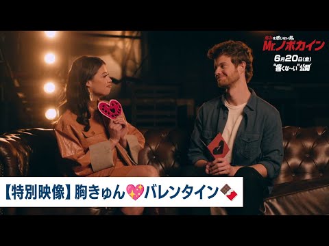 【特別映像】胸きゅんバレンタイン（字幕版）