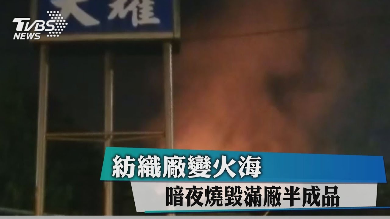 紡織廠變火海 暗夜燒毀滿廠半成品