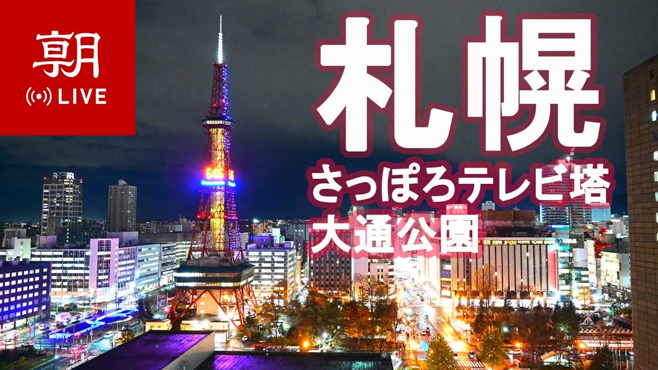 Live webcam view of Torre de TV de Sapporo sobre Odori