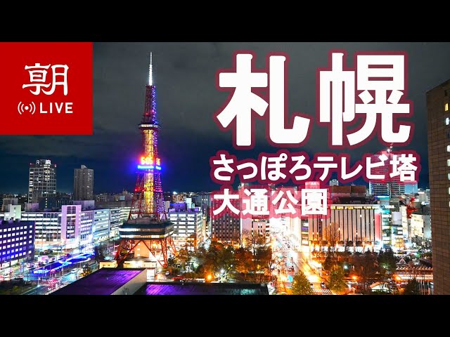札幌大通公園1丁目・2丁目 西2丁目通 さっぽろテレビ塔