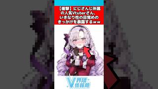 にじさんじvtuberいきなり性の目覚めを暴露する #にじさんじ #反応集
