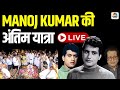 Manoj Kumar Funeral Live मनोज कुमार की अंतिम यात्रा Mano