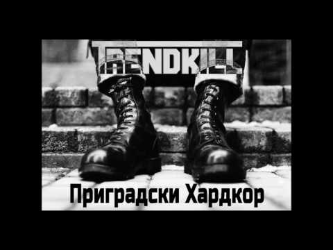 TRENDKILL - 03. Приградски Хардкор (Приградски Хардкор EP - 2017)