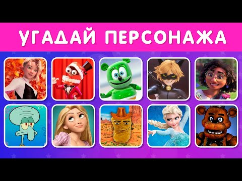 УГАДАЙ ПЕРСОНАЖЕЙ ПО ПЕСНЕ, ТАНЦУ И ЭМОДЗИ /EMOJI COOL ????