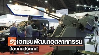 รัฐเอกชนพัฒนาอุตสาหกรรมป้องกันประเทศ⎪คิดเพื่อชาติ⎪13.08.66 รัฐเอกชนพัฒนาอุตสาหกรรมป้องกันประเทศ⎪คิดเพื่อชาติ⎪13.08.66