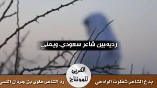 تحدي بين شاعر سعودي ويمني بدع الشاعر شفلوت الوادعي ورد الشاعر علوي بن جردان النسي ابو فيصل