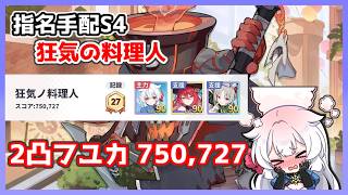 【ステラソラ】指名手配S4 狂気ノ料理人 2凸フユカ 750,727