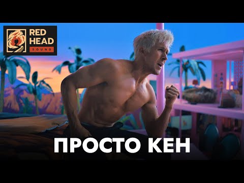 Барби | Песня "Просто Кен" на русском с родным голосом Гослинга (Дубляж Red Head Sound) | Фильм 2023
