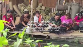 AAS GROUP X ICON CRAFT | ร่วมสนับสนุนงานจักสานและหัตถศิลป์กระจูดวรรณีจากภูมิปัญญาท้องถิ่นของ 'คนไทย'