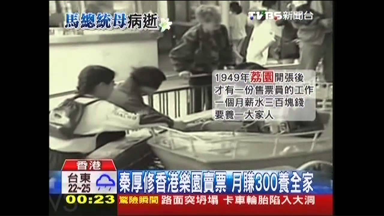 秦厚修香港樂園賣票　月賺300養全家