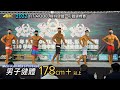 男子健體 178 cm+ 以上｜2022 FIT MODEL模特健體、形體錦標賽 [4K]