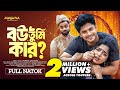 বউ তুমি কার Bou Tumi Kar Niloy Alamgir Jannatul Heme New Bangla Natok 2024