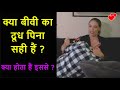 Kya Aurat Ka Dudh Pina Sahi Hai Gk In Hindi Healthy Mother Milk Fitness Tips For Men