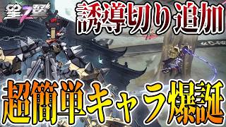 【星の翼】『デッドアライブ』上方修正！強化時サブ格闘に『誘導切り」追加で自衛も攻めも超強化！