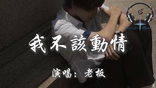 Download lagu 老闆 - 我不該動情『早知會痛 我就不該動情 我奉上全部真心 沒有回頭的餘地』【動態歌詞MV】 mp3