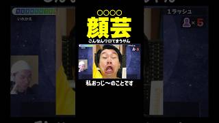 顔芸←○○○○。こんな問題も『漢字でGO!』には登場しますｗｗｗ　#shorts