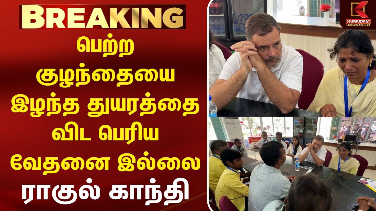 NEET: பெற்ற குழந்தையை இழந்த துயரத்தை விட பெரிய வேதனை இல்லை