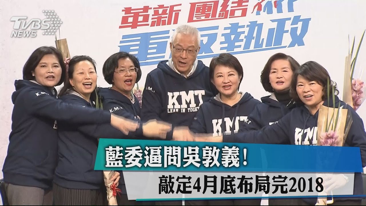 藍委逼問吳敦義！　敲定4月底布局完2018