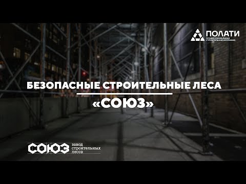 Безопасные строительные леса СОЮЗ + сервис по монтажу компании ПОЛАТИ