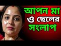 Your Mother And Son Dialogue MAA O CHELER VIRAL CHOTI GOLPO Mom Son New Story Ruksanast