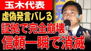 【超衝撃】玉木代表の虚偽発言がバレた瞬間…信頼一瞬で消滅ｗ