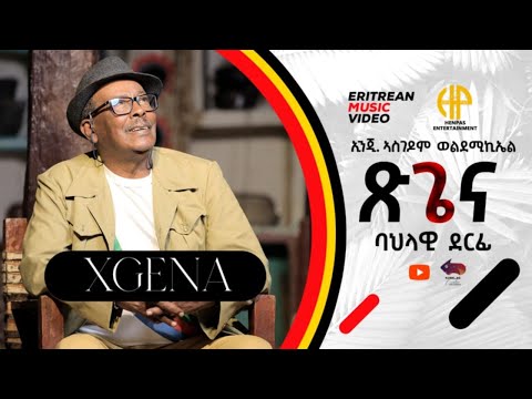 New Eritrean Music 2024 ኢንጂ. ኣስገዶም ወልደሚኪኤል (ባህላዊት ደርፊ ጽጌና)