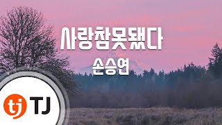 [TJ노래방] 사랑참못됐다 - 손승연(Sonnet Son) / TJ Karaoke