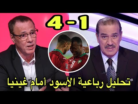 تحليل مباراة المغرب و غينيا 4 1 من بدرالدين الإدريسي و خالد ياسين