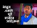 MANUSH EKTA DUI CHAKKAR CYCLE TAPOSH FEAT SHAH ALAM SARKAR OMZ WIND OF CHANGE