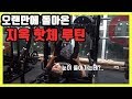 오랜만에 돌아온 지옥의 핫체 루틴 I 눈이 돌아가는데...?