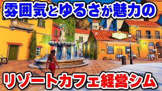 できる事がサクサク増えて楽しいリゾートカフェ経営シム【Vacation Cafe Simulator】