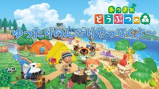 【あつまれどうぶつの森】悠とあつもり！！＃１【生配信】