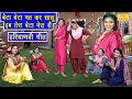 बेटा बेटा मत कर सासु ईब तेरा बेटा मेरा �