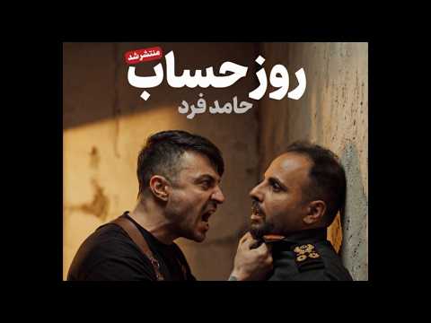 روز حساب - حامد فرد - Rooze Hesab - Hamed Fard