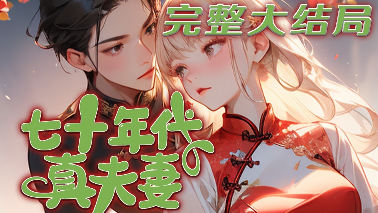 【完结】💕《七十年代真夫妻》结婚八年自觉和丈夫不大熟，所以带着两个女儿去随军的时候，只想着最?