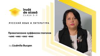 Русский язык и литература; "Правописание суффиксов глаголов -ыва -ива -ова -ева"