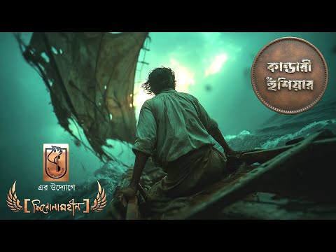 Kandari Hushiyar । Shironamhin । কাণ্ডারী হুঁশিয়ার । নজরুল রক অ্যালবাম । #Nazrul Sangeet