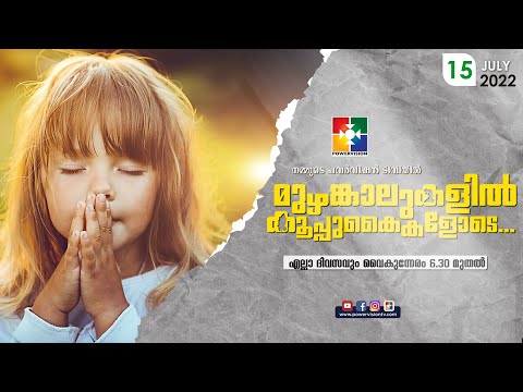 BIBLE STUDY - ROMANS 08 : 31 - 39 (PART 2) || മുഴങ്കാലുകളിൽ കൂപ്പുകൈകളോടെ..| POWERVISION TV