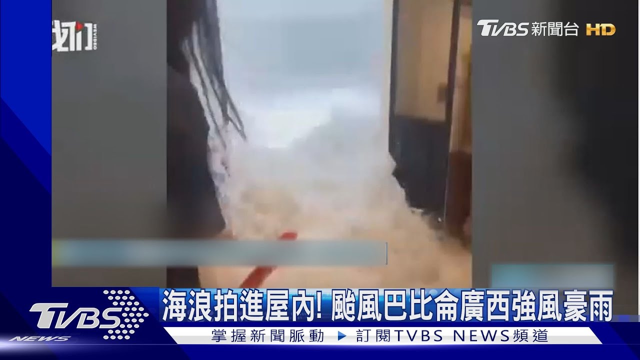 海浪拍進屋內! 颱風巴比侖廣西強風豪雨