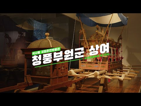 청풍부원군 상여