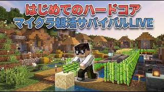 【LIVE】30日目〜 はじめてのハードコア マイクラ朝活サバイバル