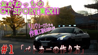 おがわっちのGT SPORT実況!!#1「パトカーの作り方」