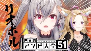 【世界のアソビ大全51】夏の男気勝負（勝っても何もない） #リオポル 【尾丸ポルカ/響咲リオナ】